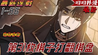 叨叨韩漫💖💖【独家更新】夢裏和神玩了十七年遊戲後，可當他們發現我是人類後，從此將我套上項圈變成棋盤上的棋子！#《第31枚棋子打翻棋盘》#漫画解说 #热血#战斗 #叨叨