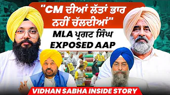 "CM ਦੀਆਂ ਲੱਤਾਂ ਭਾਰ ਨਹੀਂ ਚੱਲਦੀਆਂ" | MLA ਪ੍ਰਗਟ ਸਿੰਘ Exposed AAP |Vidhan Sabha Inside Story