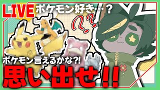 自称ポケモン好きはまったりしながらでもポケモン言えるのか⁈【#ポケモン言えるかな  #ポケモン言えるのか  #どんどん丼  】