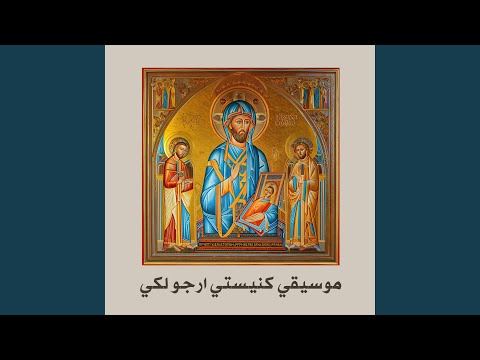 موسيقي كنيستي ارجو لكي 