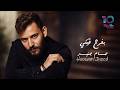 Hossam Jneed - Befrah Fiki (Official Lyric Video) | حسام جنيد - بفرح فيكي