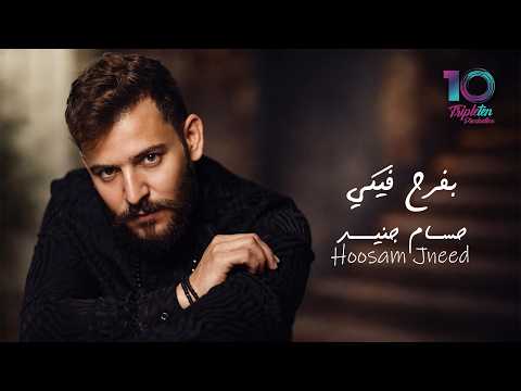        حسام جنيد بفرح فيكي