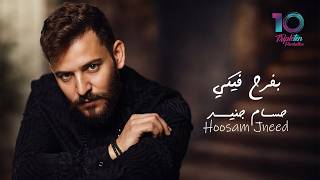 Hossam Jneed - Befrah Fiki (Official Lyric Video) | حسام جنيد - بفرح فيكي