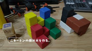 Vlog#099 積み木を作りながらダラダラと。 #モンテッソーリ教育 #ニキーチン