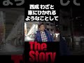 👆🏼本編👆🏼西成ではわざと車にひかれるようなことして - クロちゃん