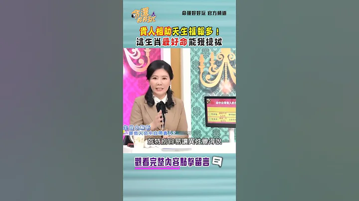 贵人相助天生福报多！这生肖最好命能获提拔🙏｜ #命运好好玩 #shorts - 天天要闻