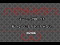 【まこ】モーニング娘。'17 私のなんにもわかっちゃない 踊ってみた