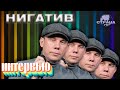 Нигатив. Эксклюзивное интервью. Страна FM