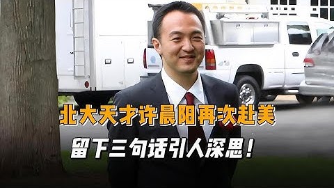 北大天才許晨陽再次赴美，留下三句話發人深省！