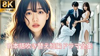 【日本語吹き替え】「お腹の中の子のために復讐したい！」夫のために青春を捧げたが、ついに家を追い出されてしまう…#キスシーン#中国ドラマ