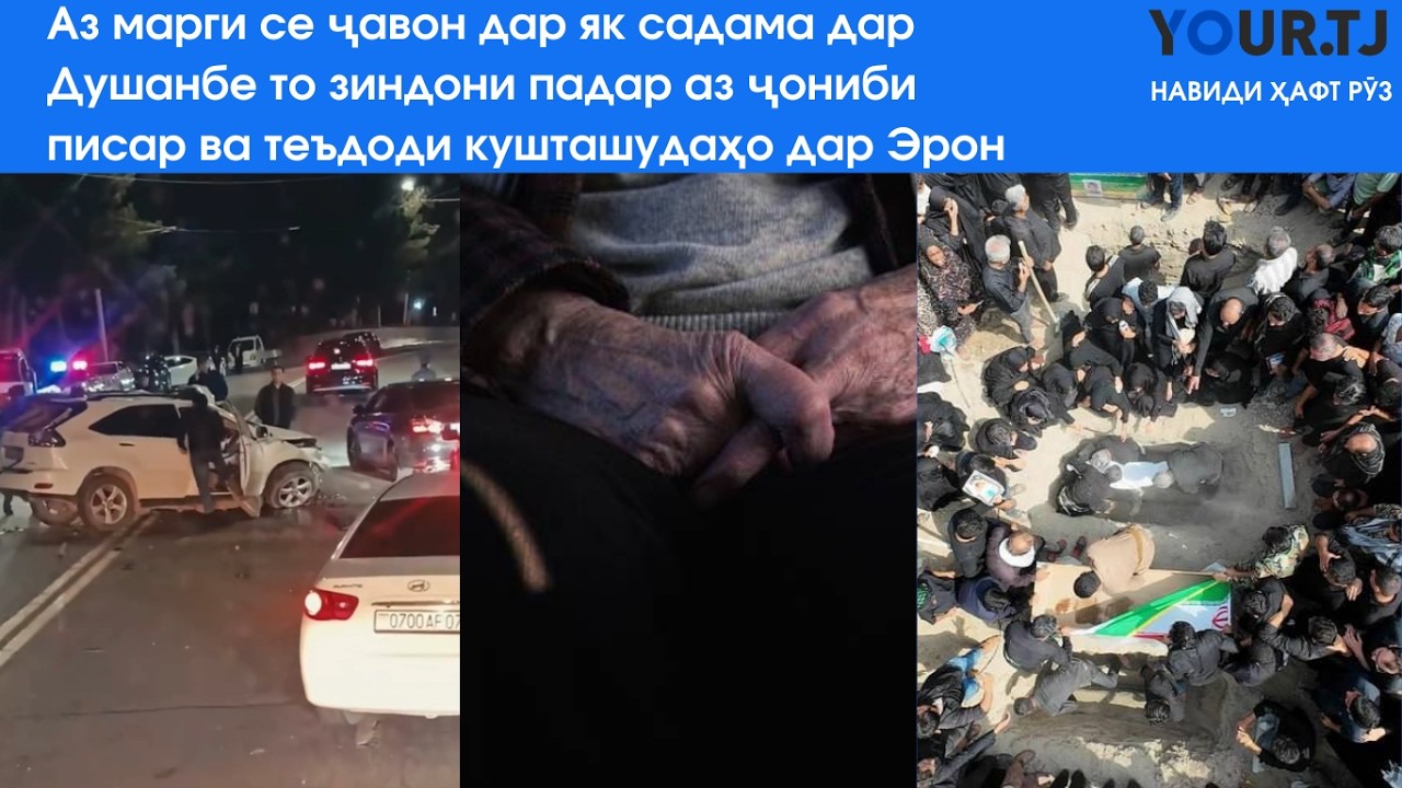 Аз марги се ҷавон дар як садама дар Душанбе то зиндони падар аз ҷониби писар