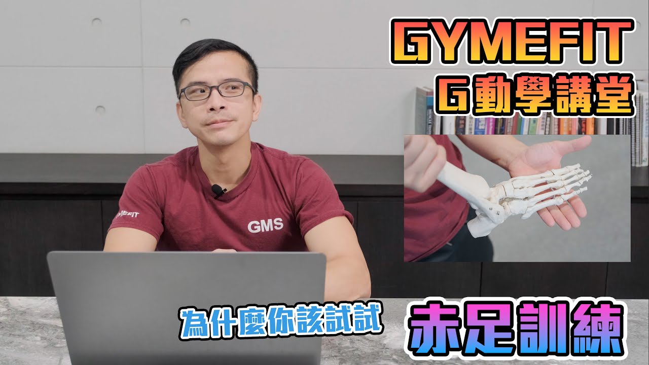 【GYMEFIT G動學講堂】選擇赤足訓練的原因