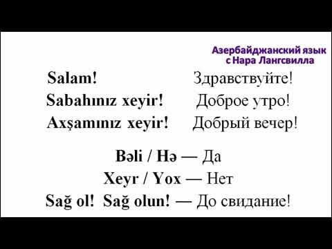 Азербайджанский язык / Azərbaycan dili / Приветствие /Salamlaşma