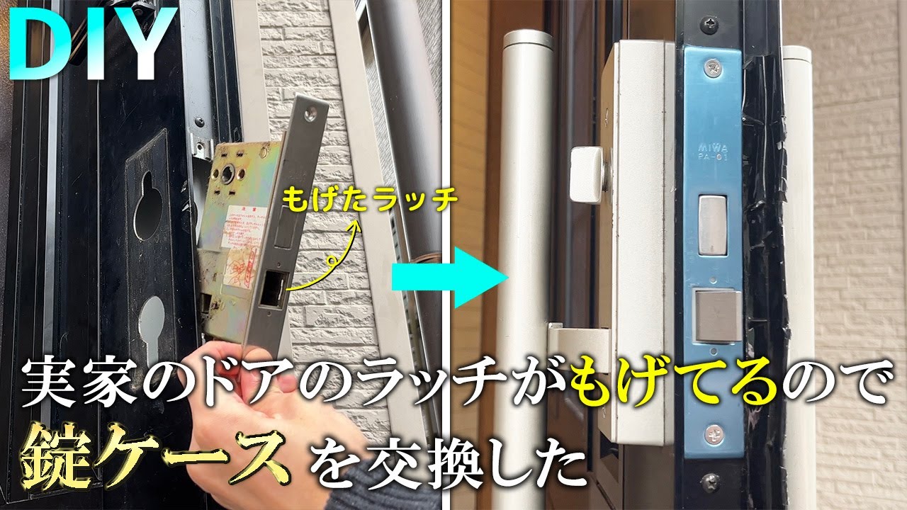 【DIY】ドライバー1本で、簡単玄関ドアの錠ケース交換　壊れたドアラッチ交換