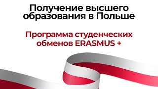 Получение высшего образования в Польше: программа студенческих обменов ERASMUS+