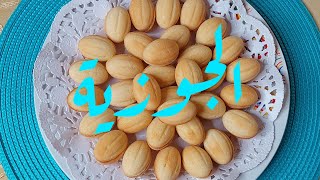 الجوزية بحشوة التوفي ،من أسهل تجهيزات العيد بسكويت عين الجمل @Simplyaziza1