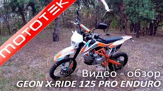 GEON X-RIDE 125 PRO ENDURO | Видео Обзор | Тест Драйв от Mototek