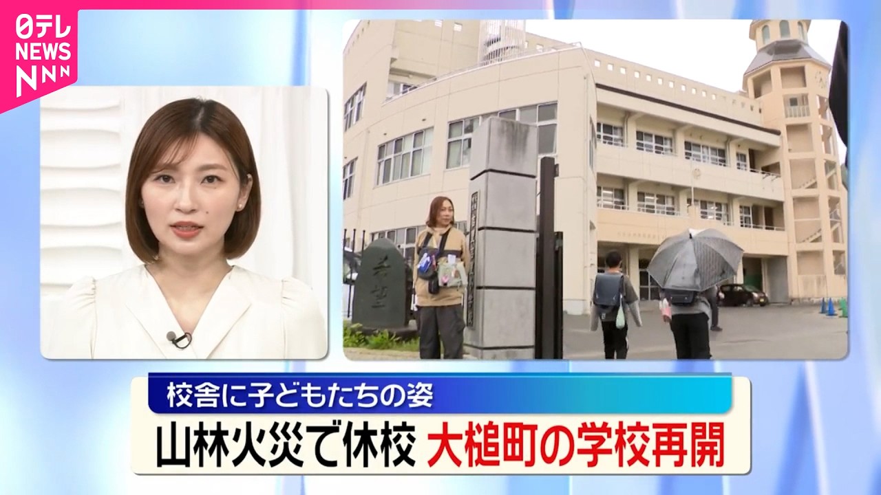 山林火災の岩手・大槌町】学校再開 校舎に子どもたちの姿が戻る｢学校に