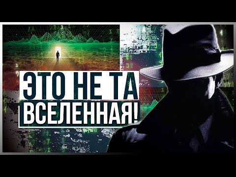 ● ЭТО НЕ ТА ВСЕЛЕННАЯ! Кто переписал матрицу? Эффект МАНДЕЛЫ в рассказах людей