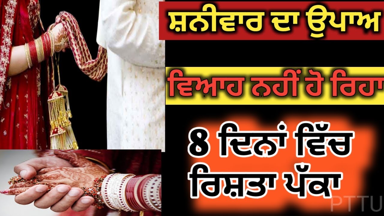 Viah vich ho rahi hai deri karo shanivar da upay| शादी में देरी अब नहीं होगी 8 दिन में रिश्ता पक्का