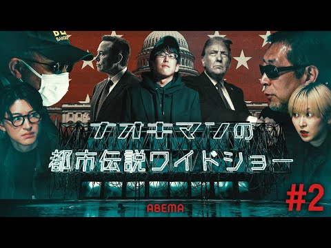 『トランプと闇の組織・UFO・○○売買』#2