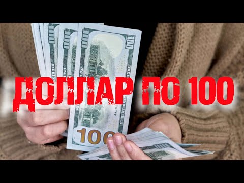 ДОЛЛАР по 100: причины и основания