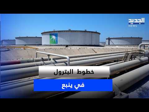 Yanbu Oil Pipelines: Geopolitical Significance Facing Attacks