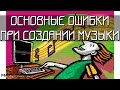 Создание музыки - основные ошибки