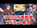 フェニー杖採用型マナダイバー 3T400万貢献度&10%超え安定度◎シエテHLフルオート編成 【ゆっくり解説/グラブル】
