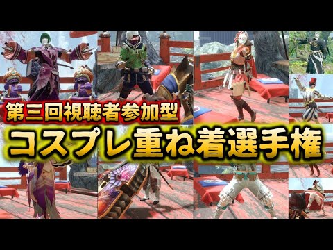 【モンハンライズ】第三回コスプレ重ね着選手権開催 - 【モンハンライズ】第三回コスプレ重ね着選手権開催