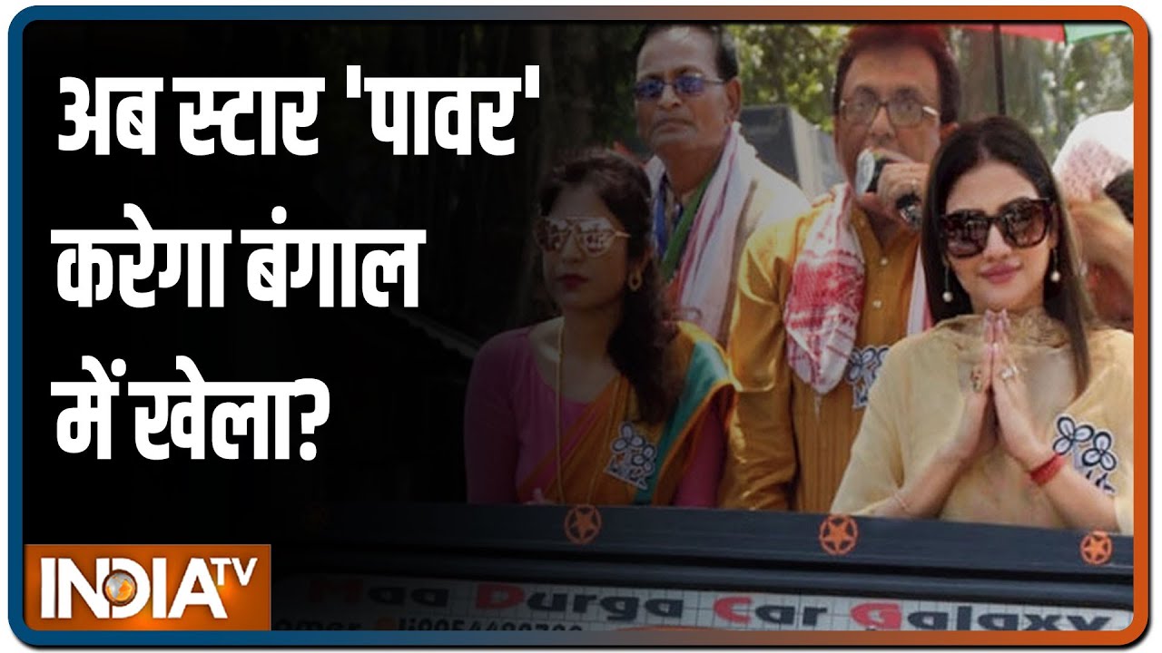 Battle for Bengal: Can film stars help TMC defeat BJP?