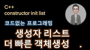 C++ 팁, 생성자 리스트로 더 빠른 Object 생성