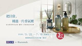 【Blueseeds】把日常，種進一片香氣裡 - 產品篇
