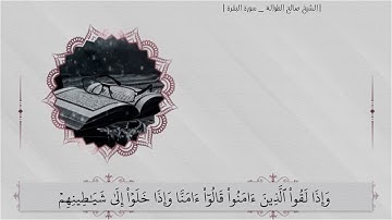 ماتيسر من سورة البقرة ||                                                الشيخ صالح الطوالة