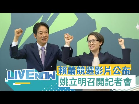 總幹事姚立明親自上陣！賴蕭配競選影片公布 主題強調"選一個和你一樣好的人" 三立新聞全程直播｜【直播回放】20231127｜三立新聞台