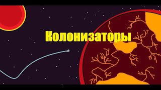 Колонизаторы #1