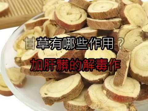 甘草有哪些作用？增加肝髒的解毒作用