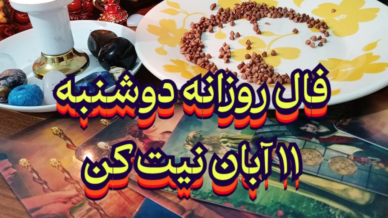 فال روزانه دوشنبه ۱۱ اسفند💯🔮نیت کن#فال_سایه#فال_ترکیبی#فال_روزانه#حافظ_راز#فال_قهوه_تاروت#فال_آینده 