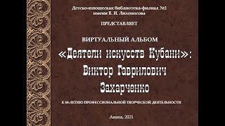 Виктор Гаврилович  Захарченко