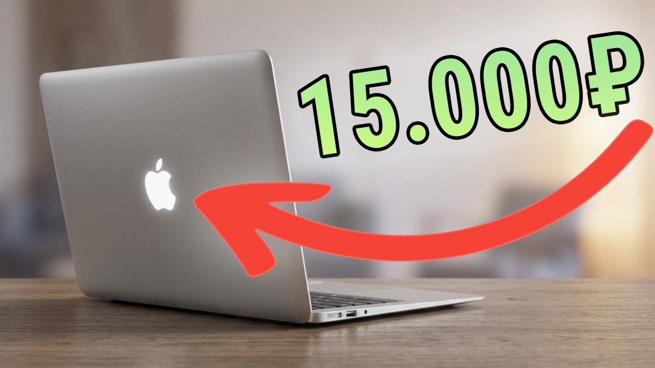 MacBook Air за 15.000₽ — ХЛАМ или ТОП?