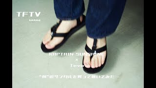 TFTV - KAPTAIN SUNSHINE × Teva "例"のサンダルを買って履いてみた -