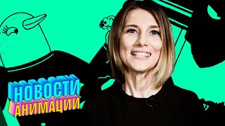 Ташэ Арчибальдовна: перезапуск «Хи-Мена» от Netflix и новости от Adult Swim | НОВОСТИ АНИМАЦИИ