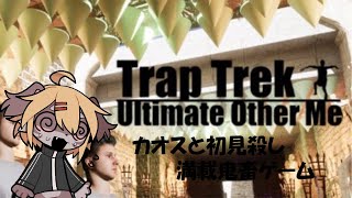 【Trap Trel Ultimate Other Me】カオスで鬼畜で意地悪って最低ェヨ！！【ケモV】