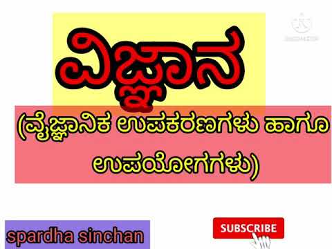 ವಿಜ್ಞಾನ- "ವೈಜ್ಞಾನಿಕ ಉಪಕರಣಗಳು ಹಾಗೂ  ಉಪಯೋಗಗಳು"