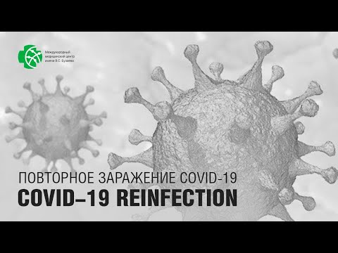 ПОВТОРНОЕ ЗАРАЖЕНИЕ COVID19