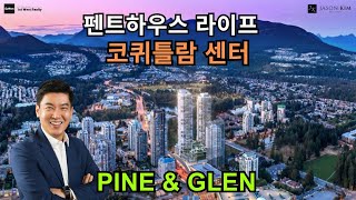 코퀴틀람 센터 펜트하우스ㅣ산과 워터뷰ㅣ편리함은 그대로 2028년 완공