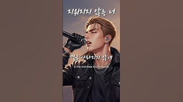 「지워지지 않는 너」 끝내 지워낼 수 없는 기억 / 유일무이 락발라드 Created with AI #rockballad #락발라드 #shorts