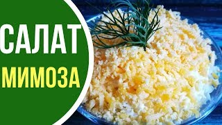Салат мимоза с сайрой Салат мимоза с сайрой
