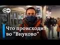Рейс Навального встречают в аэропорту "Внуково" в Москве. Часть 2