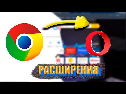 Как из Chrome скачать расширения на Opera